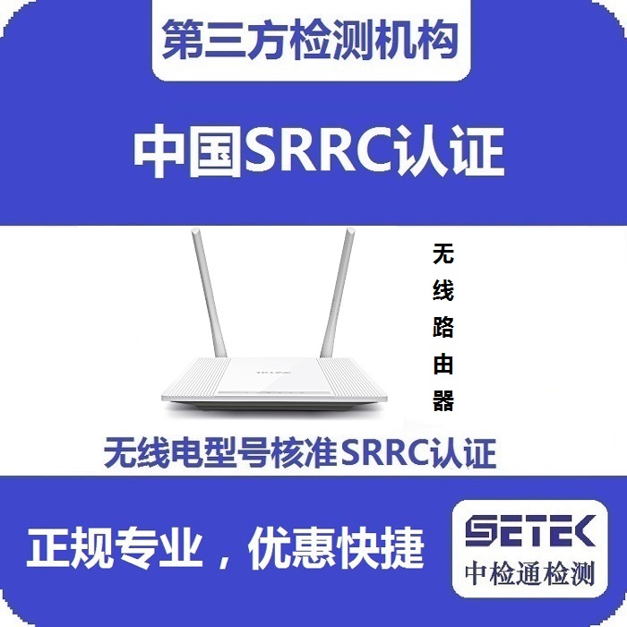 無線路由器要做型號核準(zhǔn)SRRC認(rèn)證嗎.jpg