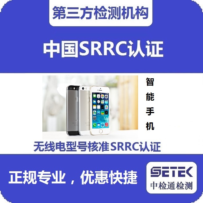 智能手機(jī)要做型號核準(zhǔn)SRRC認(rèn)證嗎多少錢.jpg