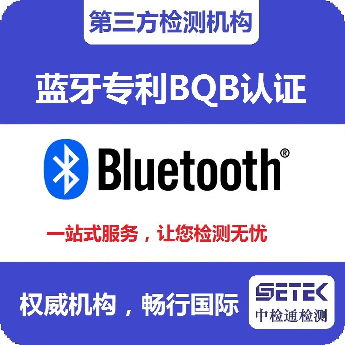 Bluetooth藍牙BQB認證測試機構(gòu).jpg