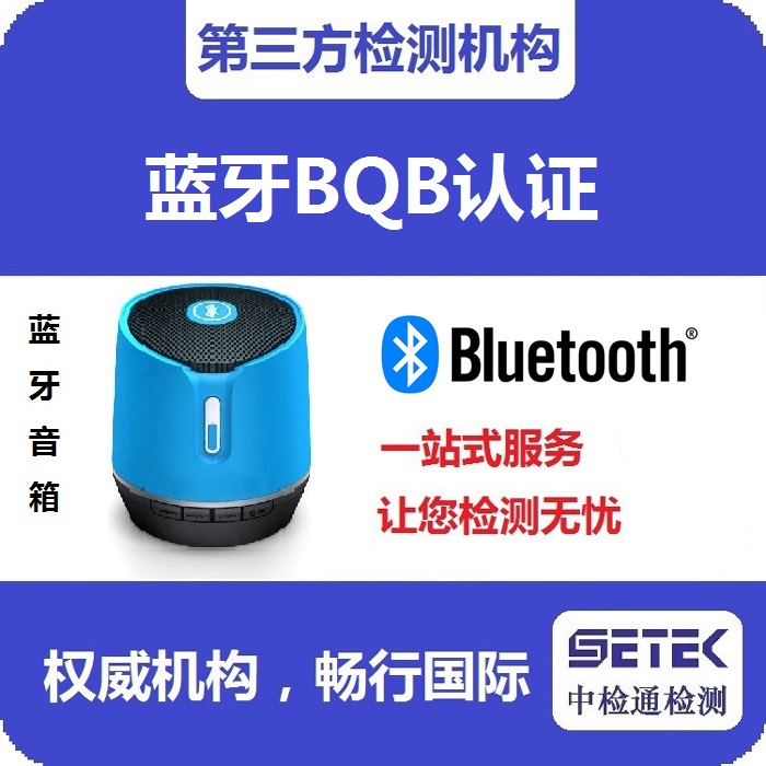 Bluetooth藍牙BQB認證測試時間多久.jpg