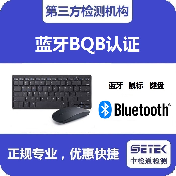 Bluetooth藍牙BQB認(rèn)證費用要多少.jpg